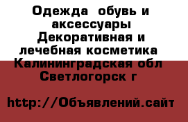 Одежда, обувь и аксессуары Декоративная и лечебная косметика. Калининградская обл.,Светлогорск г.